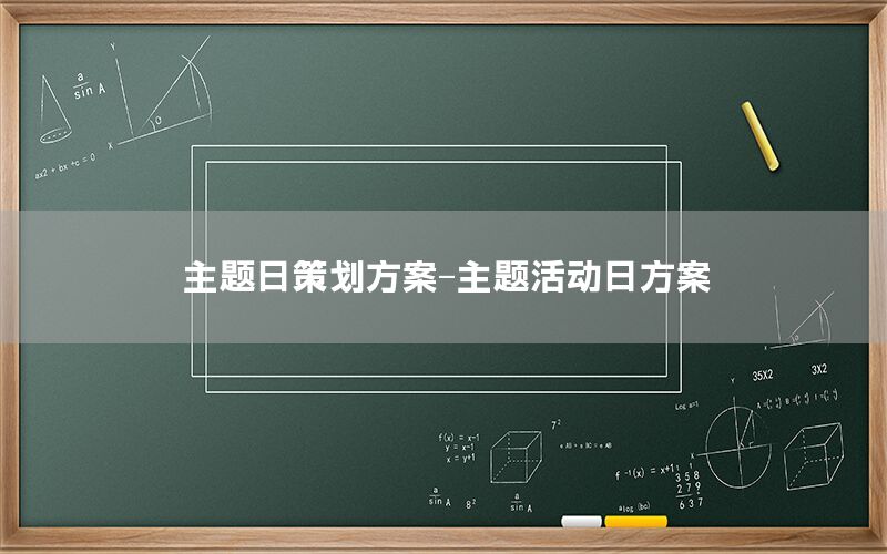 主题日策划方案-主题活动日方案