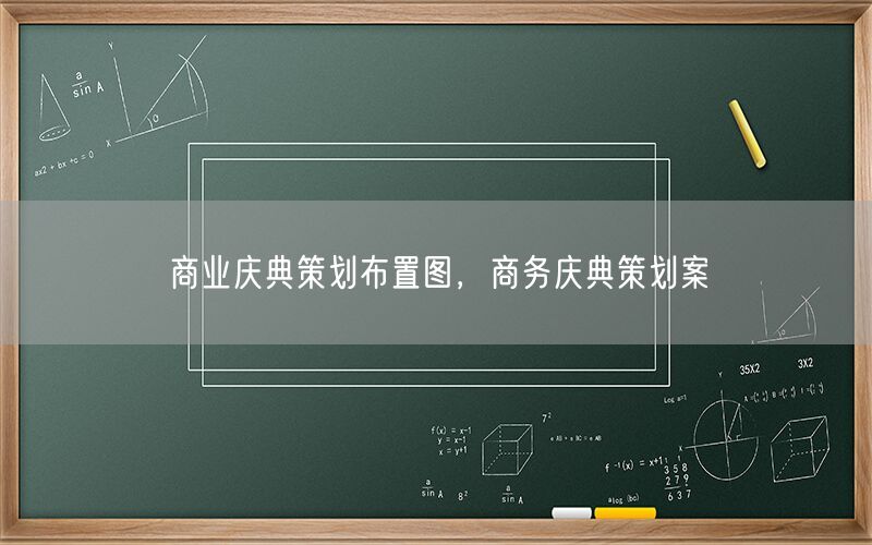 商业庆典策划布置图，商务庆典策划案