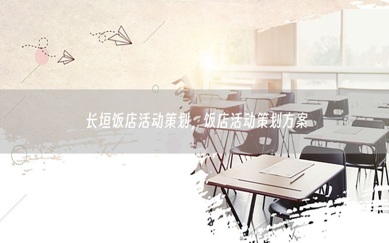长垣饭店活动策划，饭店活动策划方案