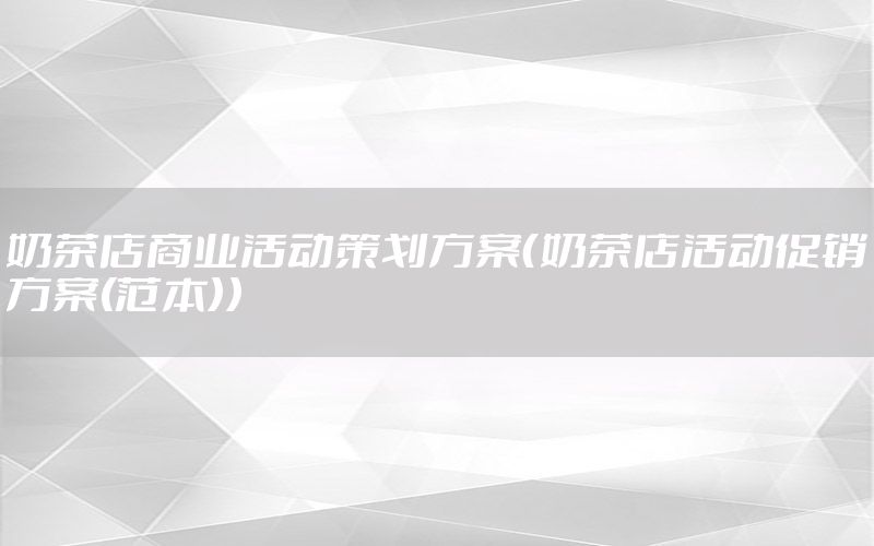 奶茶店商业活动策划方案（奶茶店活动促销方案(范本)）