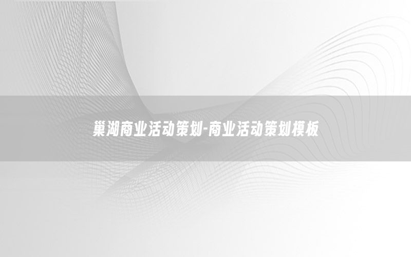 巢湖商业活动策划-商业活动策划模板