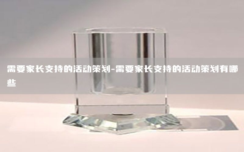 需要家长支持的活动策划-需要家长支持的活动策划有哪些