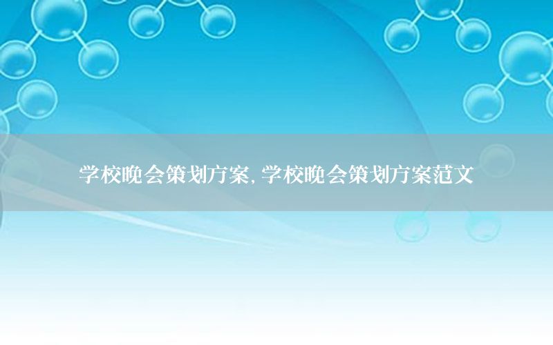 学校晚会策划方案，学校晚会策划方案范文