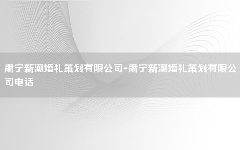肃宁新潮婚礼策划有限公司-肃宁新潮婚礼策划有限公司电话