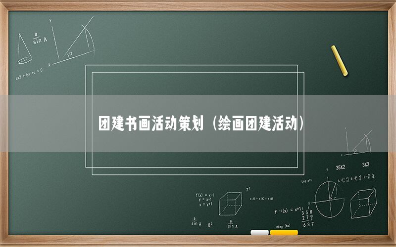 团建书画活动策划（绘画团建活动）