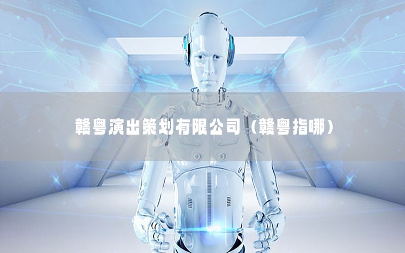 赣粤演出策划有限公司（赣粤指哪）