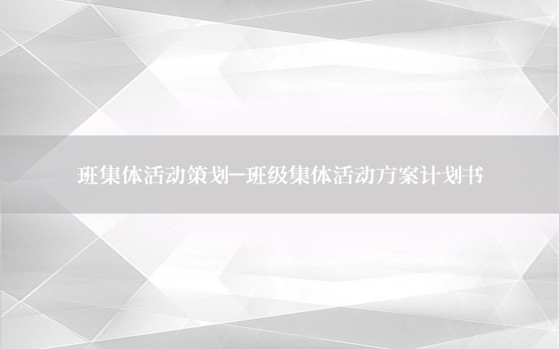 班集体活动策划-班级集体活动方案计划书