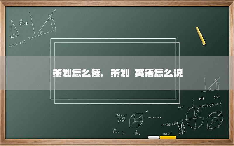 策划怎么读，策划 英语怎么说