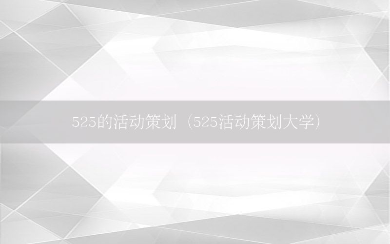 525的活动策划（525活动策划大学）