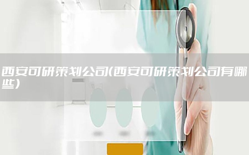 西安可研策划公司（西安可研策划公司有哪些）