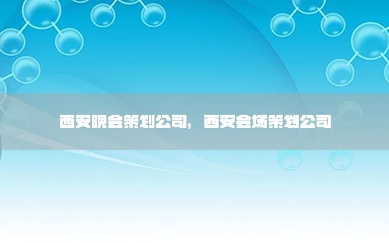 西安晚会策划公司，西安会场策划公司
