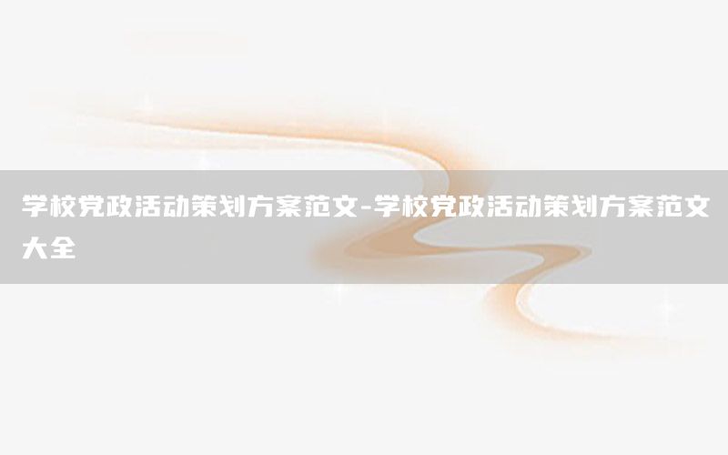 学校党政活动策划方案范文-学校党政活动策划方案范文大全