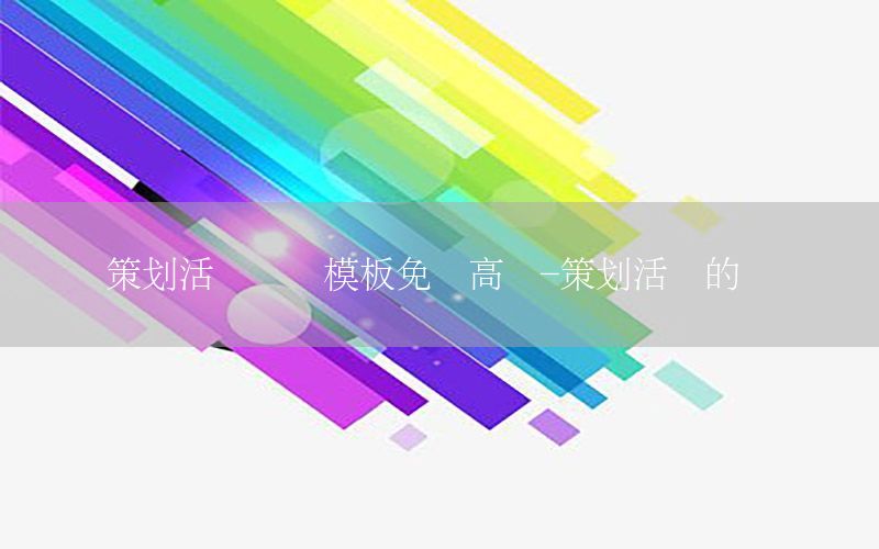 策划活动总结模板免费高级-策划活动的总结