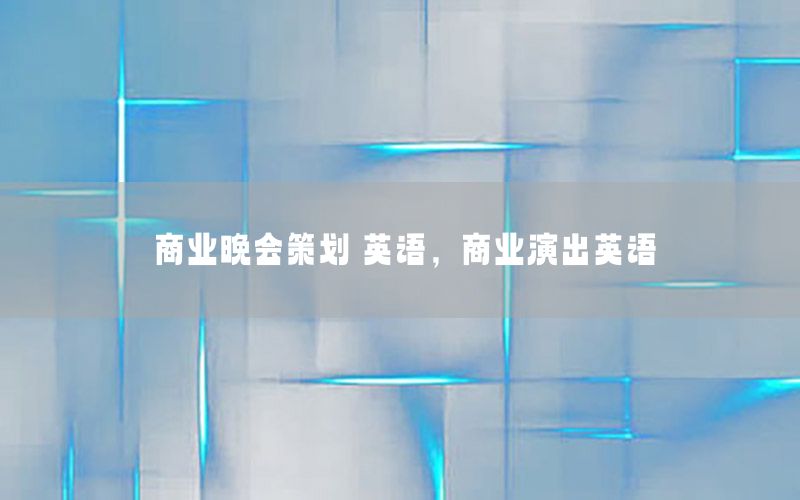商业晚会策划 英语，商业演出英语