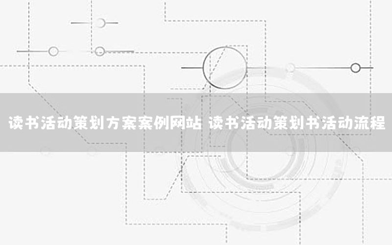 读书活动策划方案案例网站（读书活动策划书活动流程）
