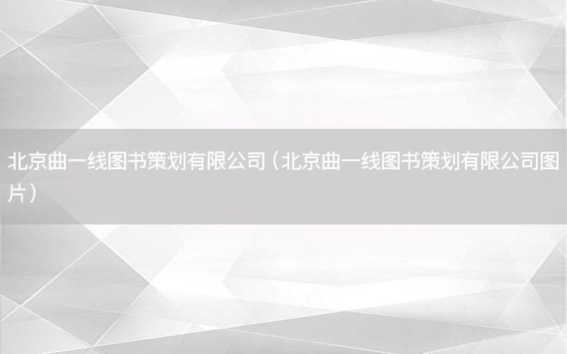 北京曲一线图书策划有限公司（北京曲一线图书策划有限公司图片）