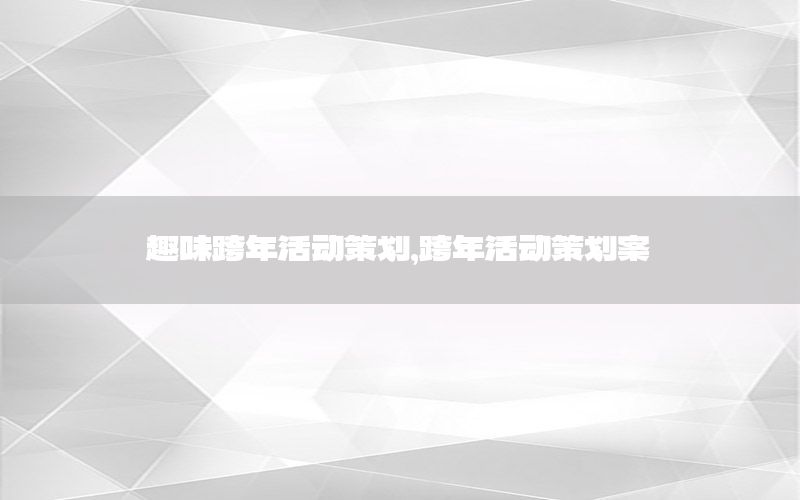 趣味跨年活动策划，跨年活动策划案