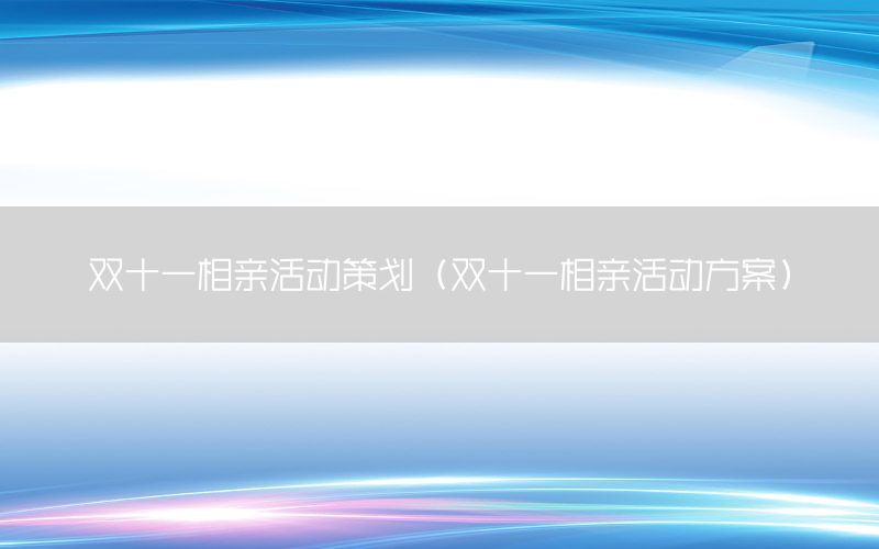 双十一相亲活动策划（双十一相亲活动方案）