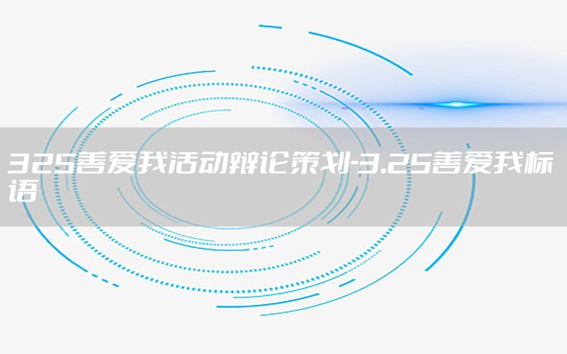 325善爱我活动辩论策划-3.25善爱我标语