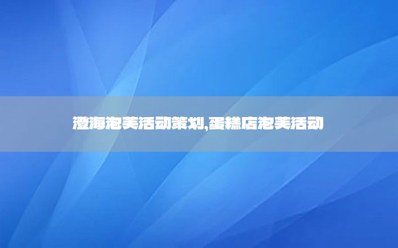澄海泡芙活动策划，蛋糕店泡芙活动