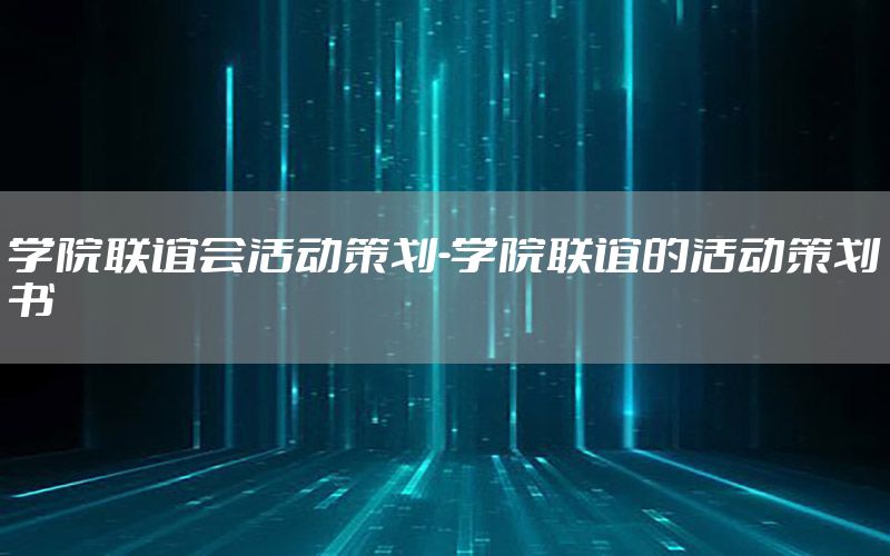 学院联谊会活动策划-学院联谊的活动策划书