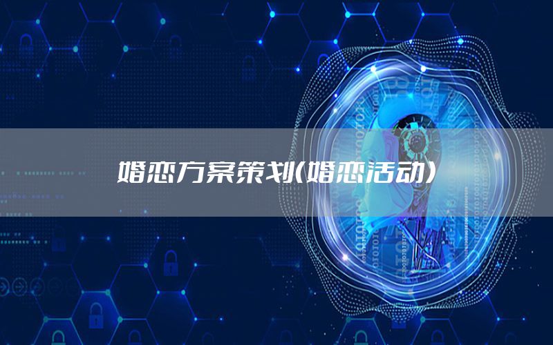 婚恋方案策划（婚恋活动）