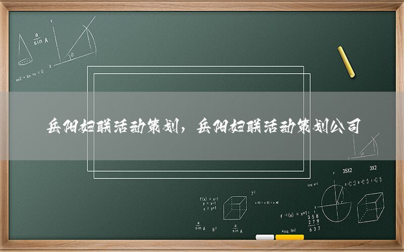 岳阳妇联活动策划，岳阳妇联活动策划公司