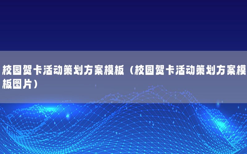 校园贺卡活动策划方案模板（校园贺卡活动策划方案模板图片）