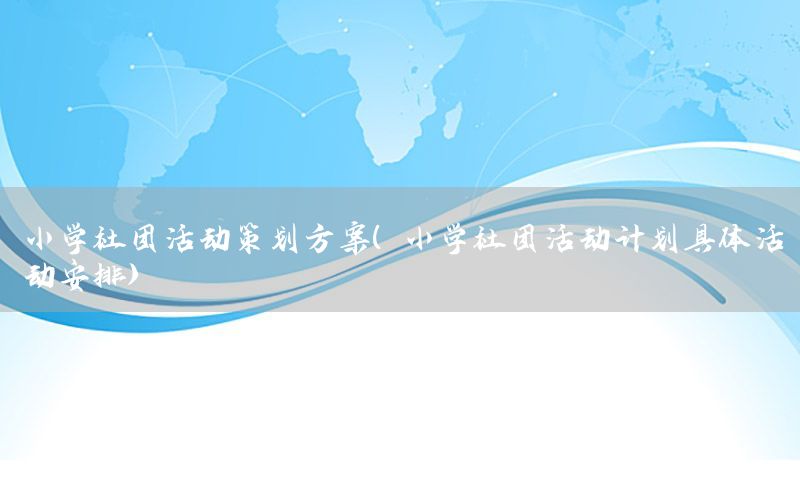 小学社团活动策划方案（小学社团活动计划具体活动安排）