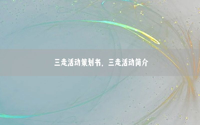 三走活动策划书，三走活动简介