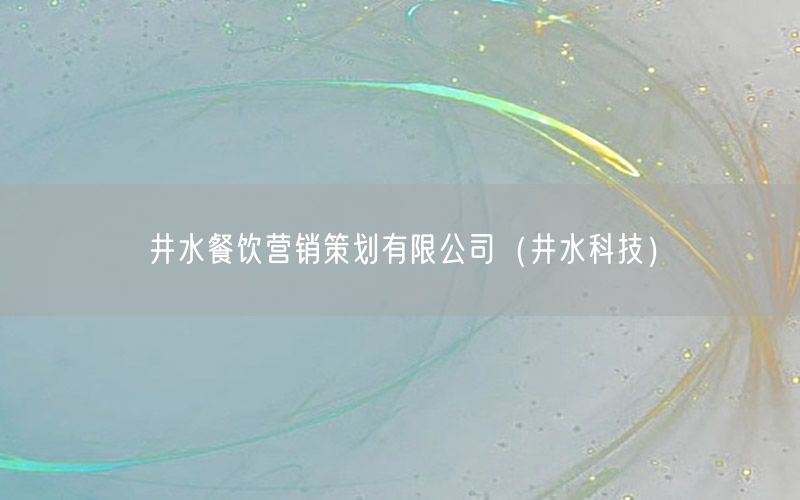 井水餐饮营销策划有限公司（井水科技）
