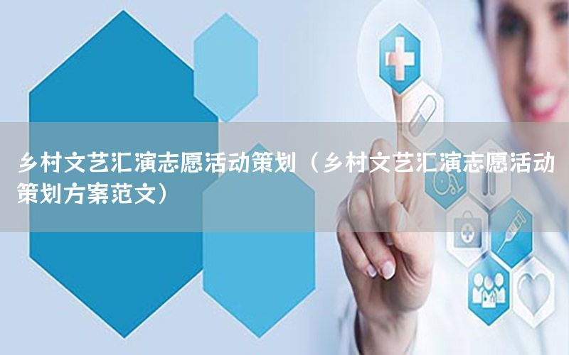 乡村文艺汇演志愿活动策划（乡村文艺汇演志愿活动策划方案范文）
