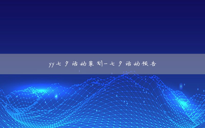 yy七夕活动策划-七夕活动预告
