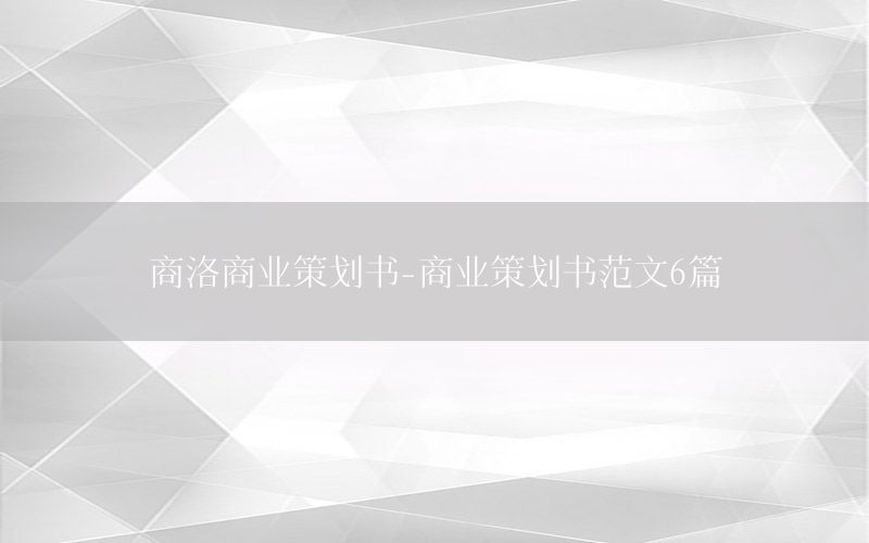 商洛商业策划书-商业策划书范文6篇
