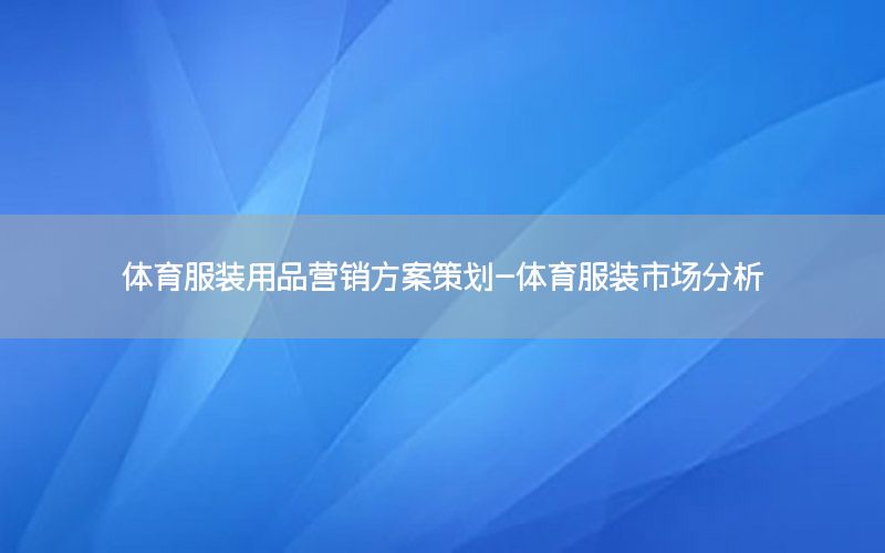 体育服装用品营销方案策划-体育服装市场分析