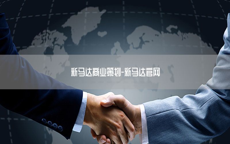 新马达商业策划-新马达官网