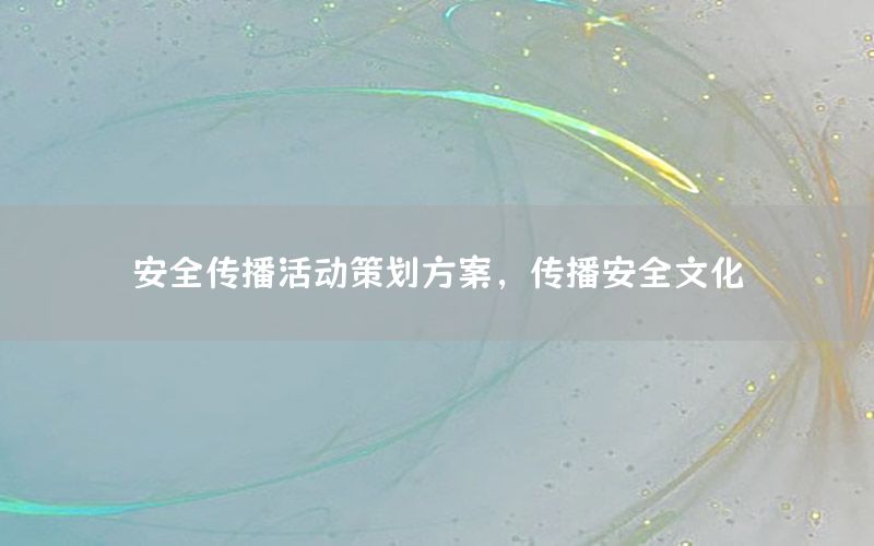 安全传播活动策划方案，传播安全文化