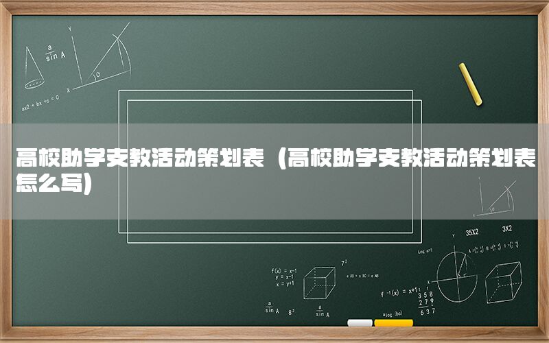 高校助学支教活动策划表（高校助学支教活动策划表怎么写）