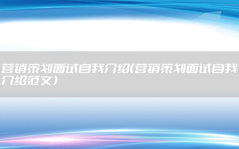 营销策划面试自我介绍（营销策划面试自我介绍范文）