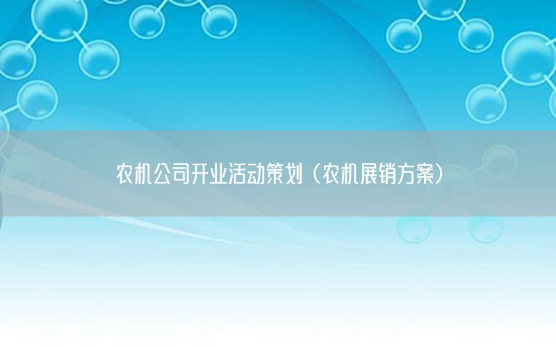 农机公司开业活动策划（农机展销方案）