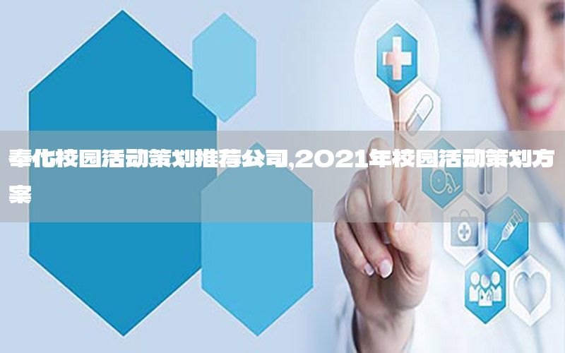 奉化校园活动策划推荐公司，2021年校园活动策划方案