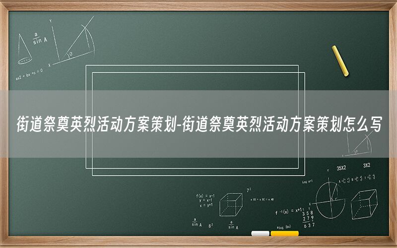 街道祭奠英烈活动方案策划-街道祭奠英烈活动方案策划怎么写