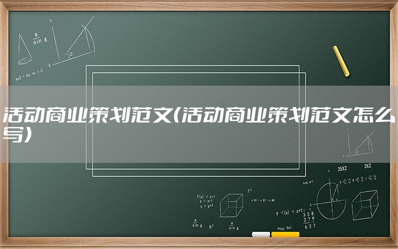 活动商业策划范文（活动商业策划范文怎么写）