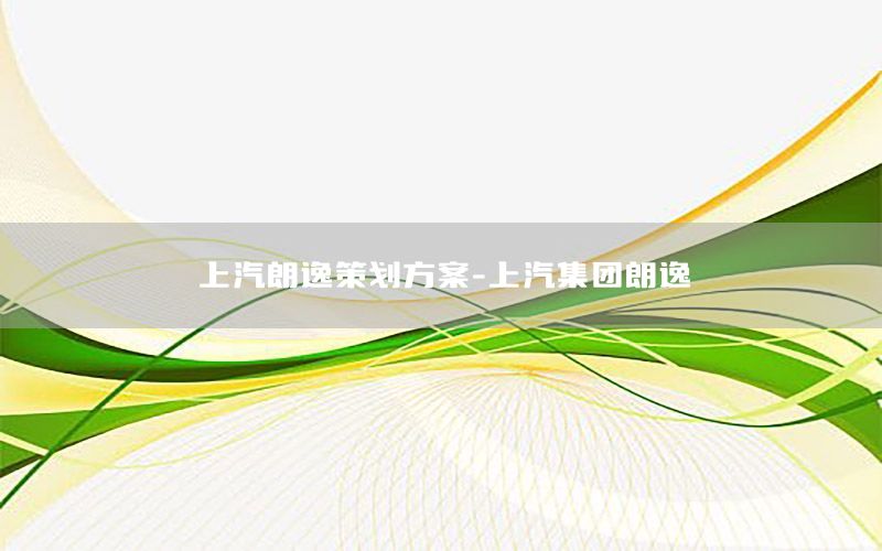 上汽朗逸策划方案-上汽集团朗逸