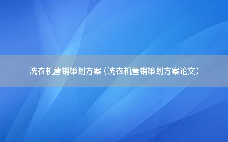 洗衣机营销策划方案（洗衣机营销策划方案论文）
