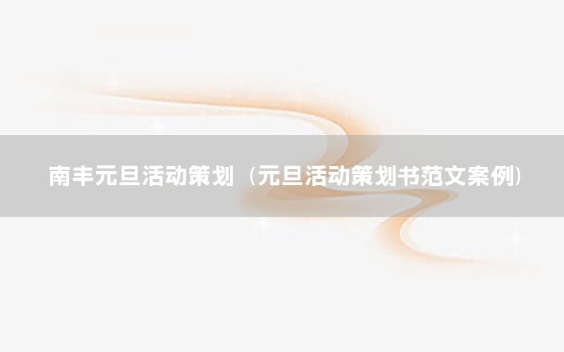 南丰元旦活动策划（元旦活动策划书范文案例）