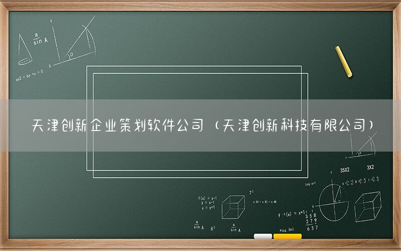 天津创新企业策划软件公司（天津创新科技有限公司）