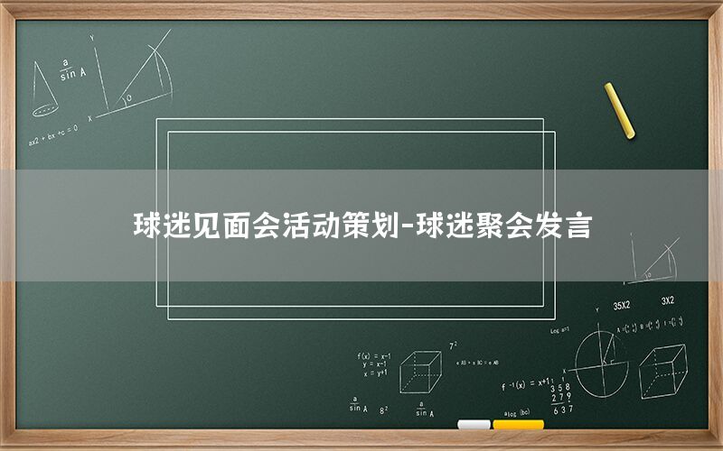 球迷见面会活动策划-球迷聚会发言