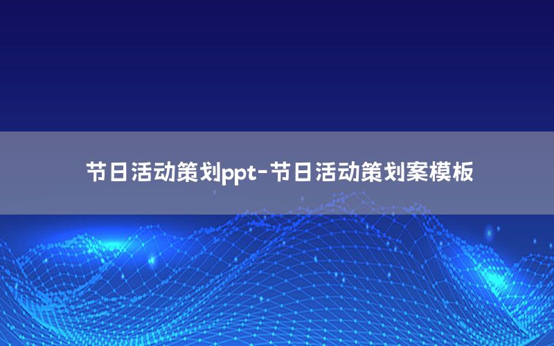 节日活动策划ppt-节日活动策划案模板