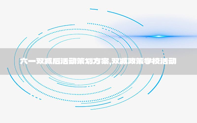 六一双减后活动策划方案，双减政策学校活动